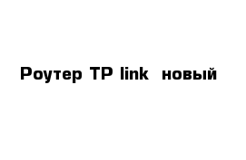 Роутер TP-link  новый